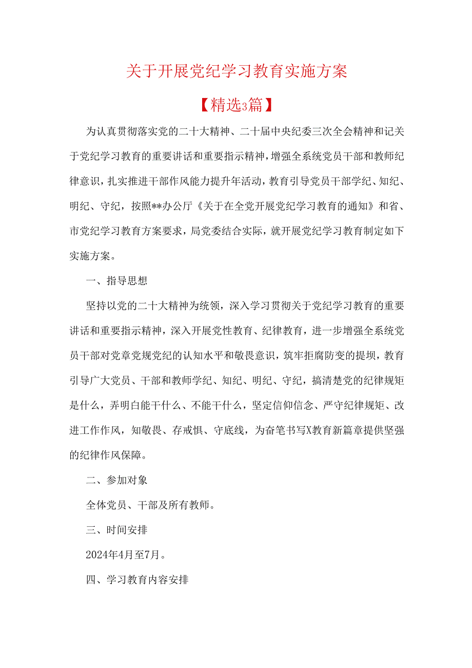 关于开展党纪学习教育实施方案.docx_第1页