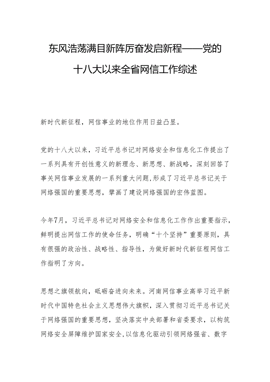 东风浩荡满目新 踔厉奋发启新程——党的十八大以来全省网信工作综述.docx_第1页