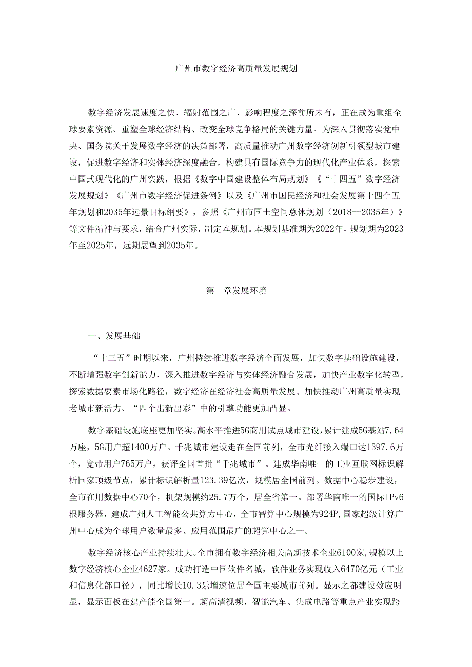 广州市数字经济高质量发展规划-全文及解读.docx_第1页