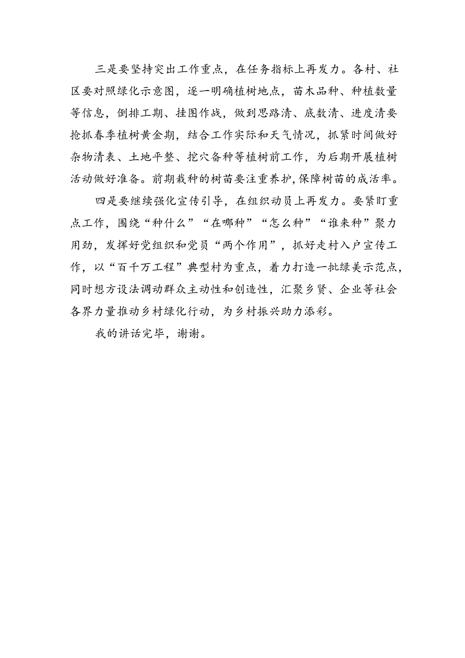 乡镇推进乡村绿化工作专班第三次工作会议上的发言稿.docx_第2页