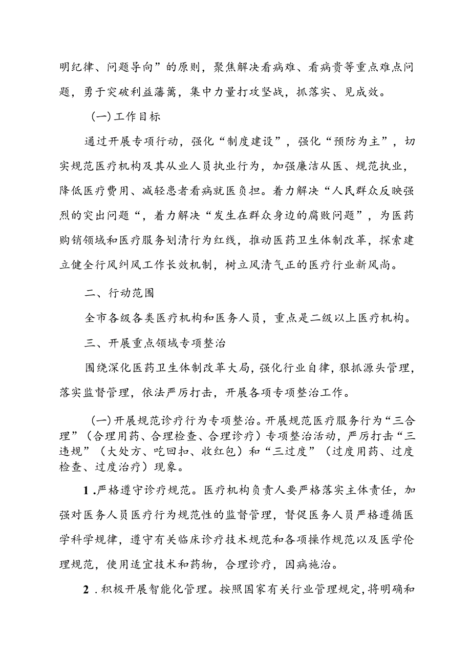 2024年医院开展纠正药销领域和医疗服务中不正之风工作实施方案（合计6份）.docx_第2页