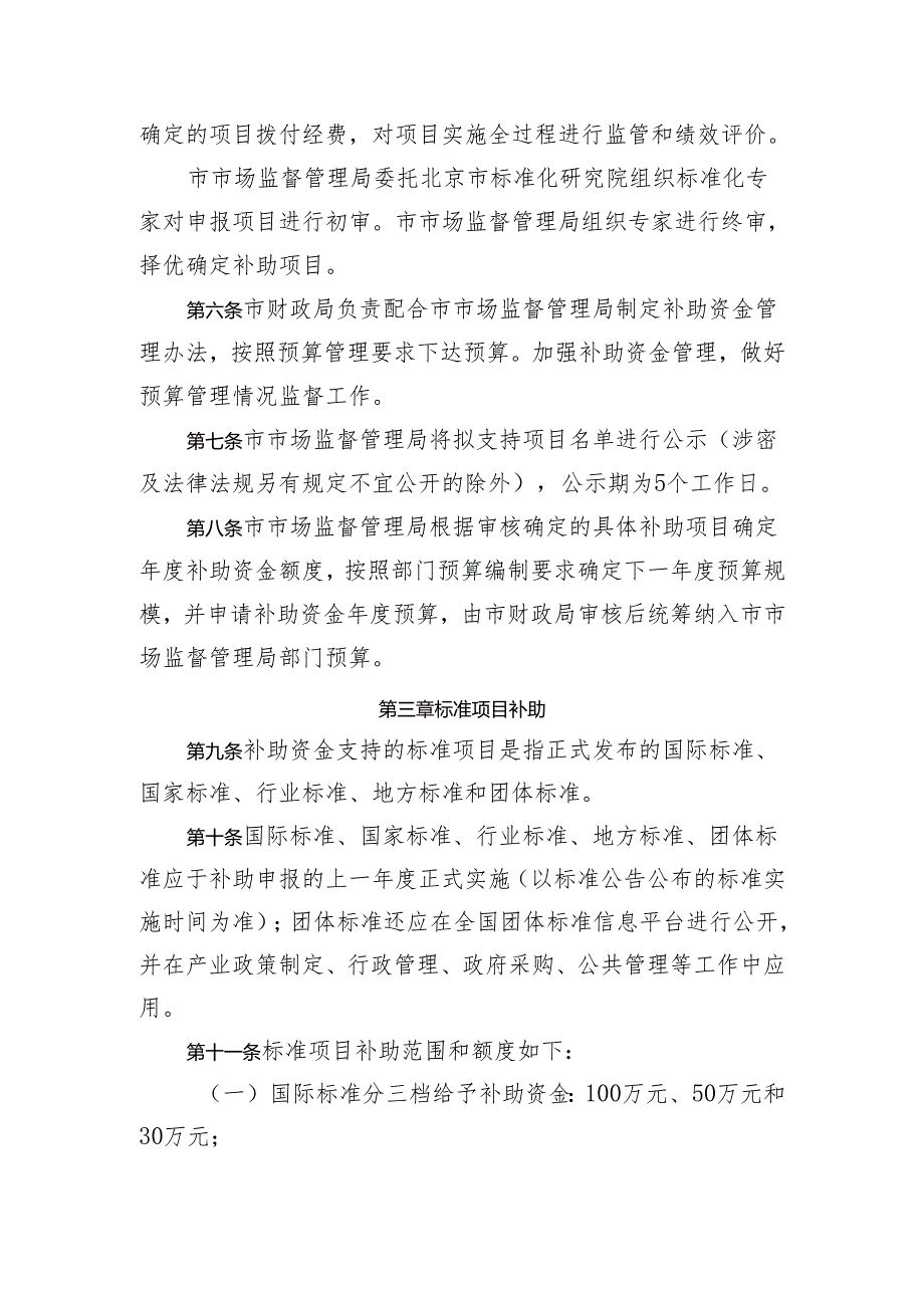 实施首都标准化战略补助资金管理办法》（修订草案征.docx_第2页