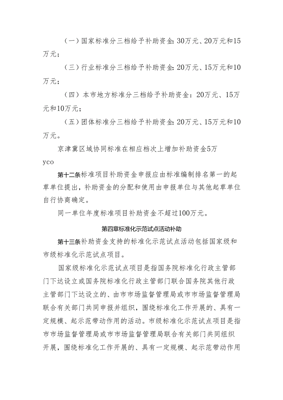 实施首都标准化战略补助资金管理办法》（修订草案征.docx_第3页