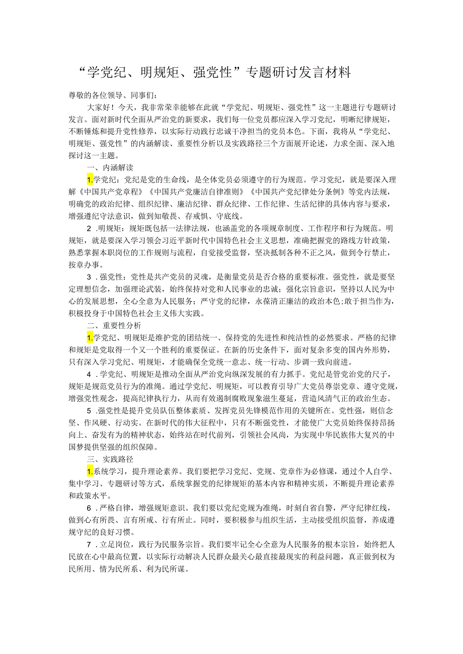 “学党纪、明规矩、强党性”专题研讨发言材料.docx_第1页