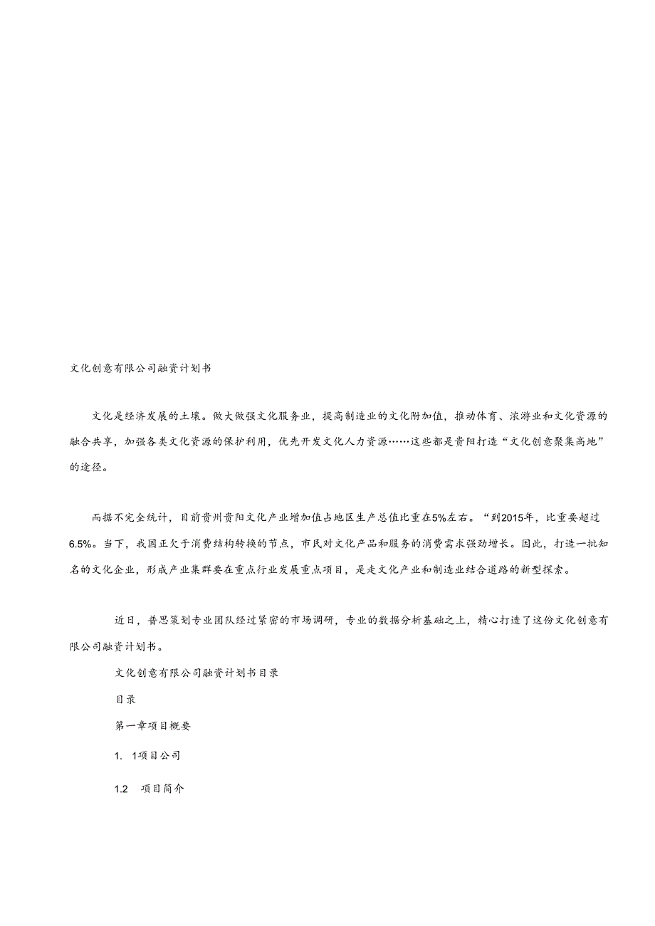 文化创意有限公司融资计划书.docx_第1页