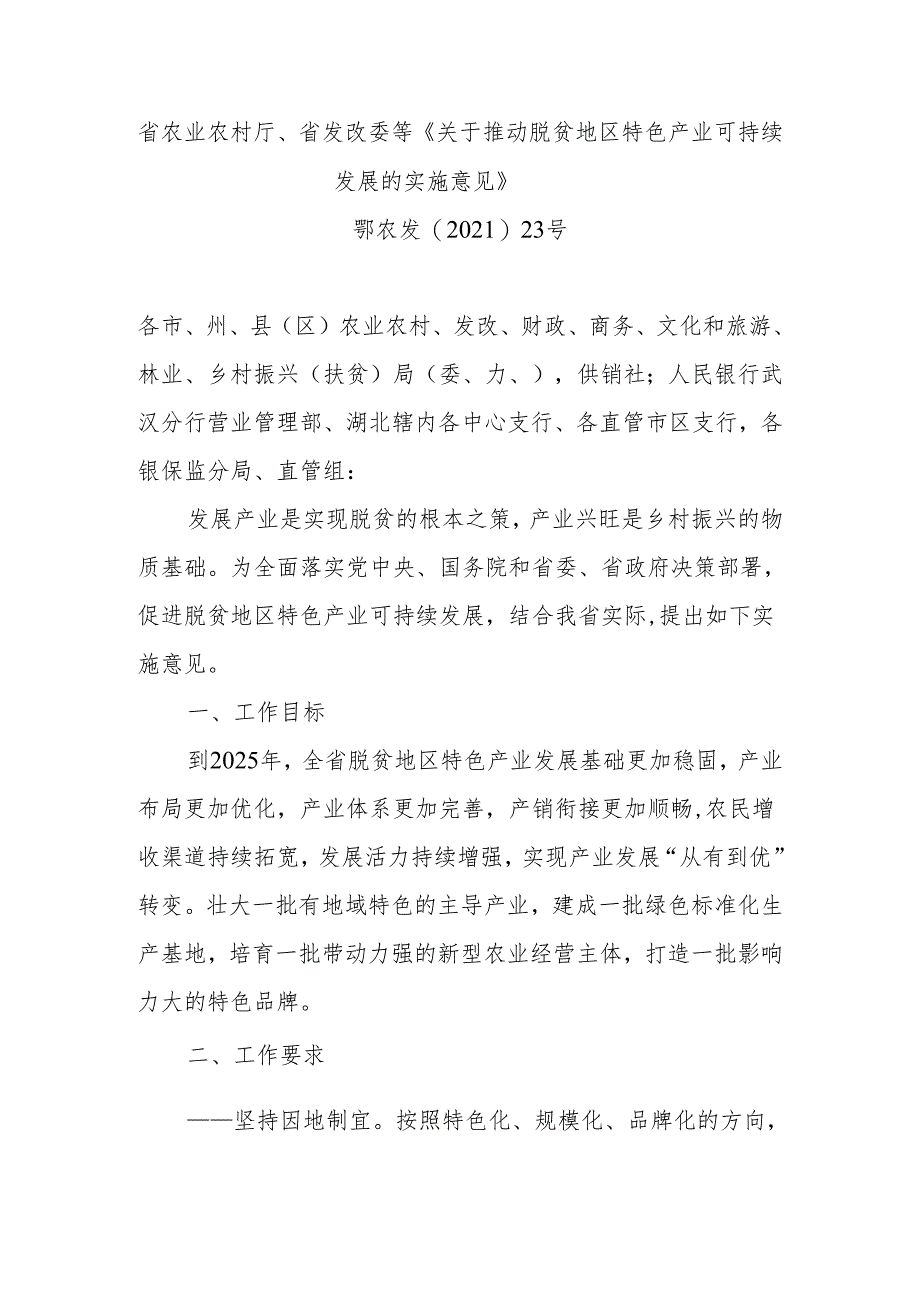 省农业农村厅、省发改委等《关于推动脱贫地区特色产业可持续发展的实施意见》.docx_第1页