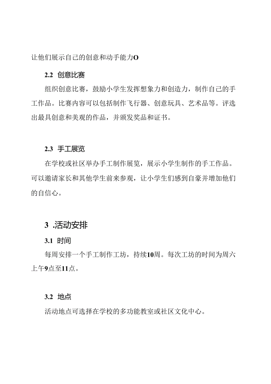 小学生手工制作兴趣群体活动规划.docx_第2页