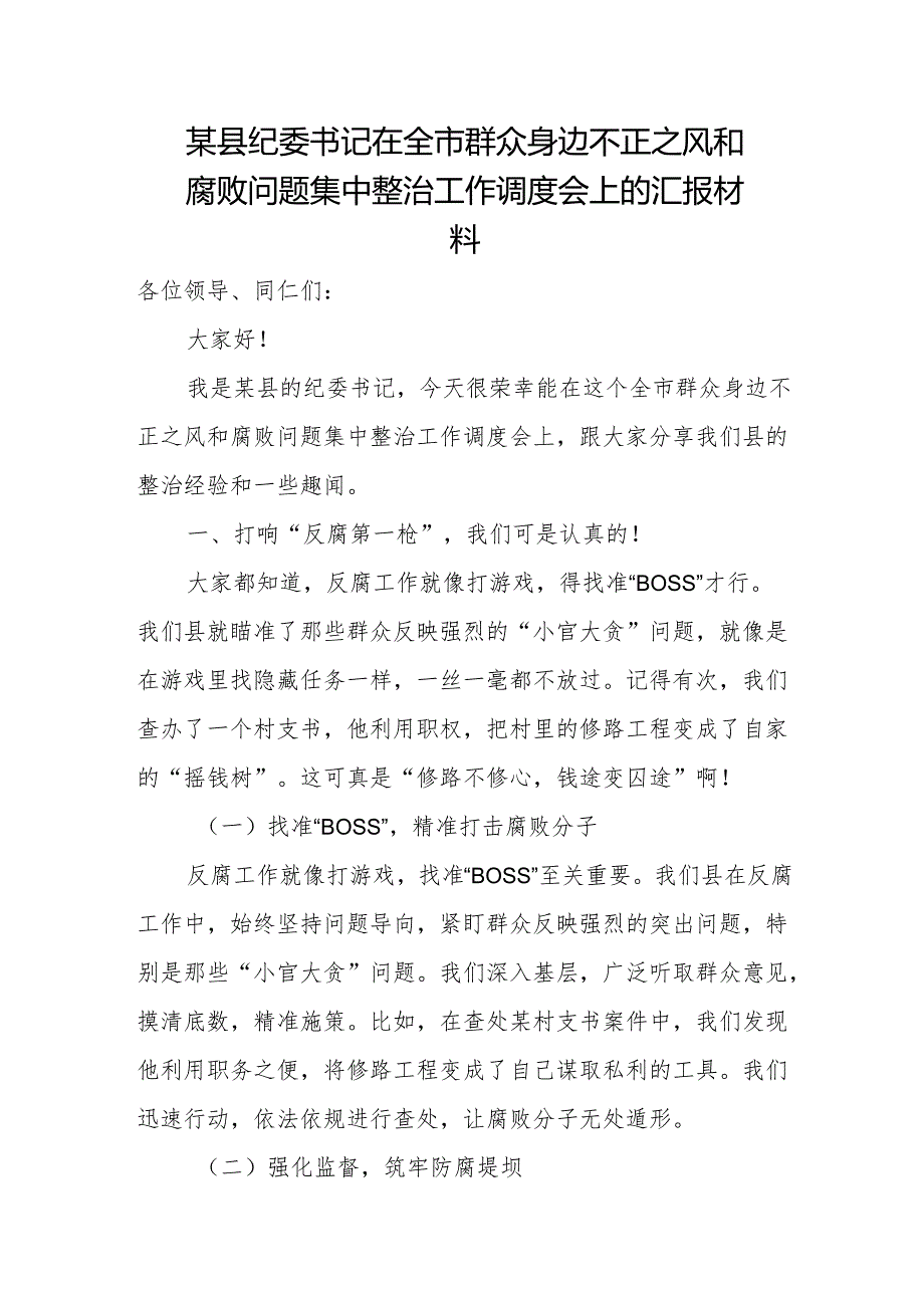 某县纪委书记在全市群众身边不正之风和腐败问题集中整治工作调度会上的汇报材料.docx_第1页