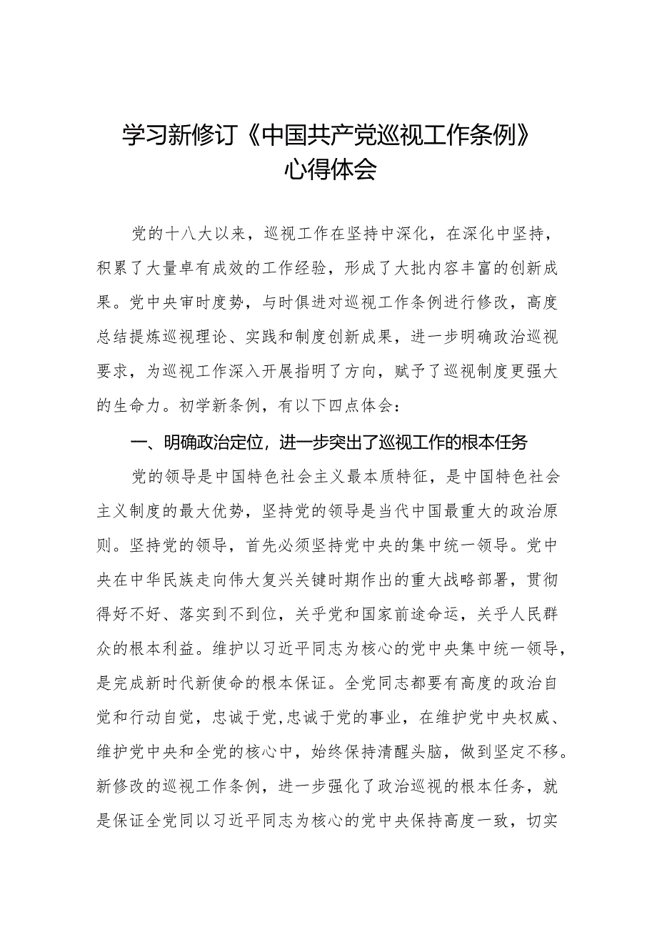 学习贯彻2024新修订中国共产党巡视工作条例心得体会研讨发言材料8篇.docx_第1页