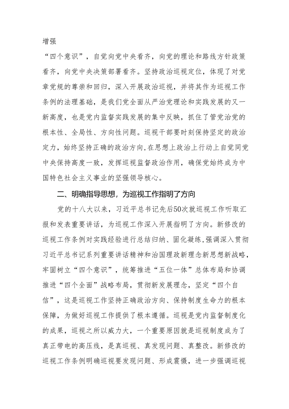 学习贯彻2024新修订中国共产党巡视工作条例心得体会研讨发言材料8篇.docx_第2页