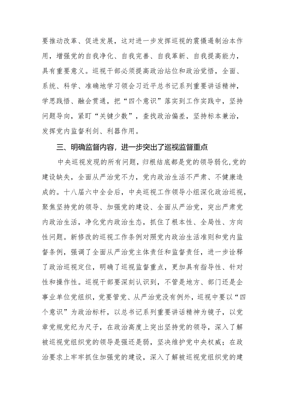 学习贯彻2024新修订中国共产党巡视工作条例心得体会研讨发言材料8篇.docx_第3页