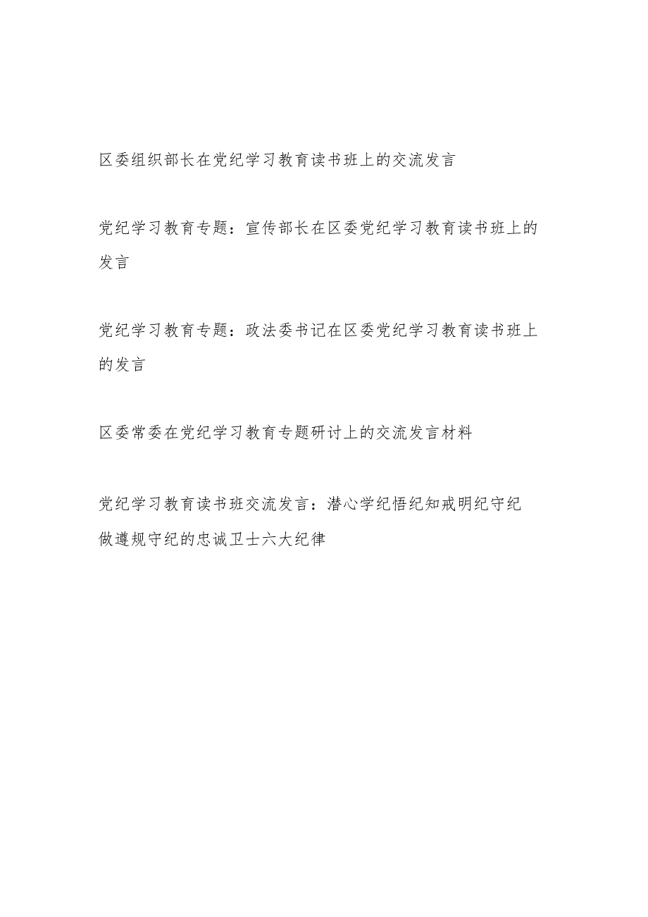 区委领导干部在党纪学习教育读书班上的研讨交流发言5篇.docx_第1页