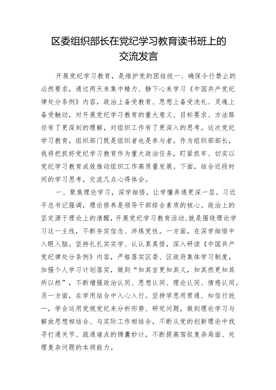 区委领导干部在党纪学习教育读书班上的研讨交流发言5篇.docx_第2页