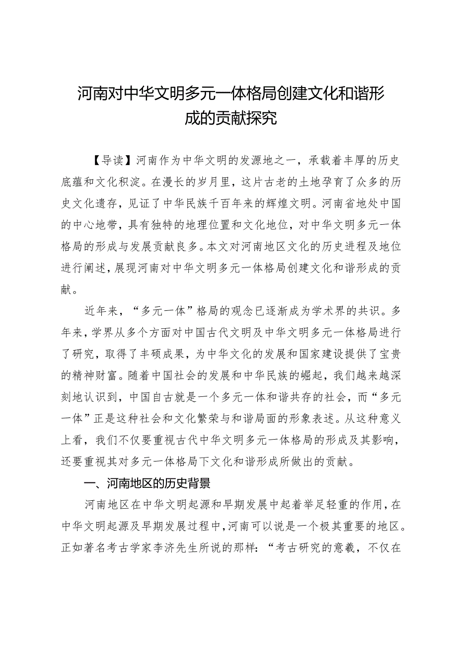 河南对中华文明多元一体格局创建文化和谐形成的贡献探究.docx_第1页