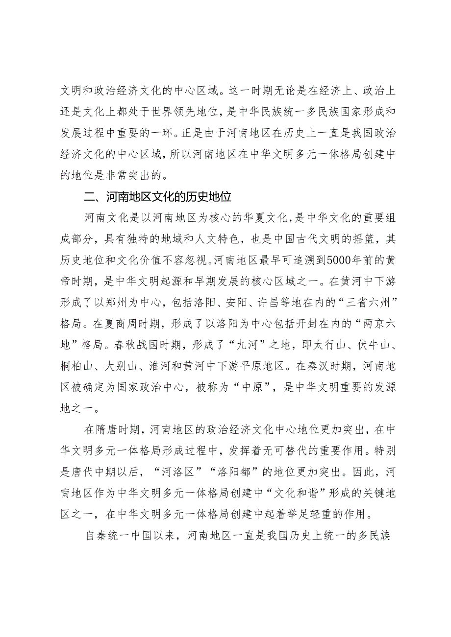 河南对中华文明多元一体格局创建文化和谐形成的贡献探究.docx_第3页