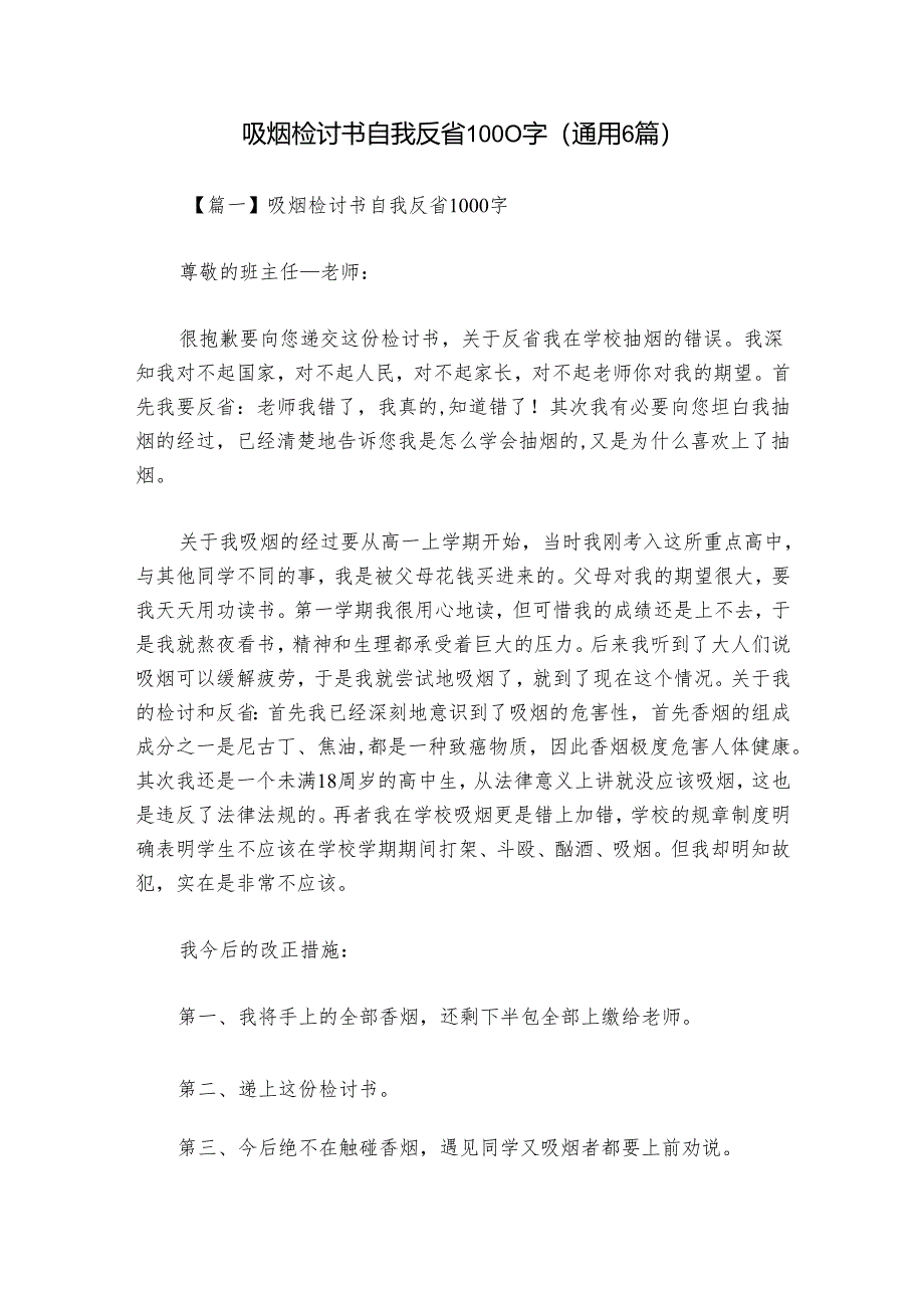 吸烟检讨书自我反省1000字(通用6篇).docx_第1页