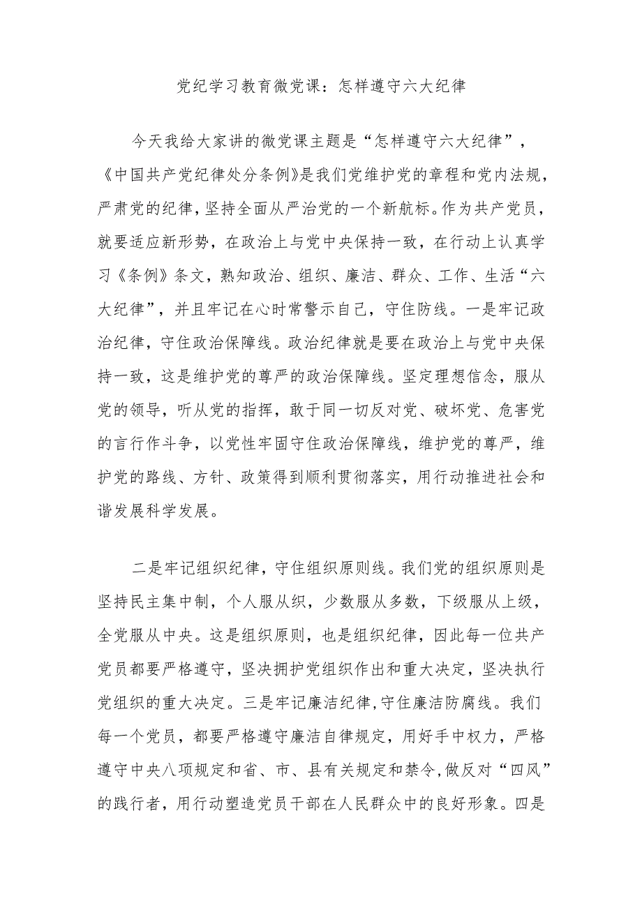 党纪学习教育微党课：怎样遵守六大纪律.docx_第1页