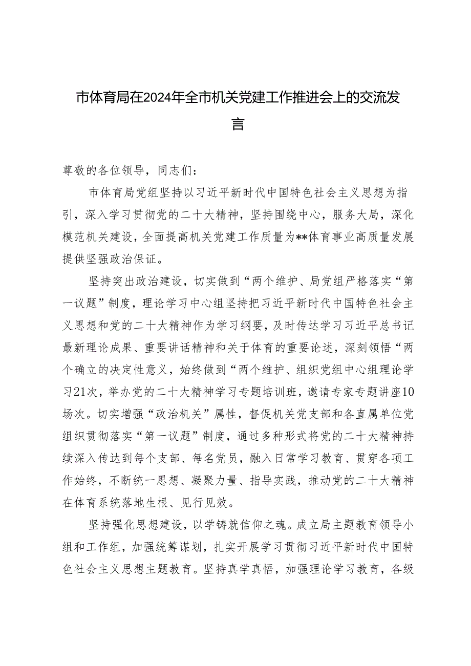 2024年市体育局在全市机关党建工作推进会上的交流发言.docx_第1页