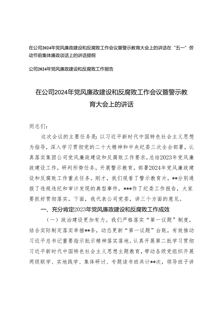 在公司2024年党风廉政建设和反腐败工作会议暨警示教育大会上的讲话（在“五一”劳动节前集体廉政谈话上的讲话提纲）3篇.docx_第1页