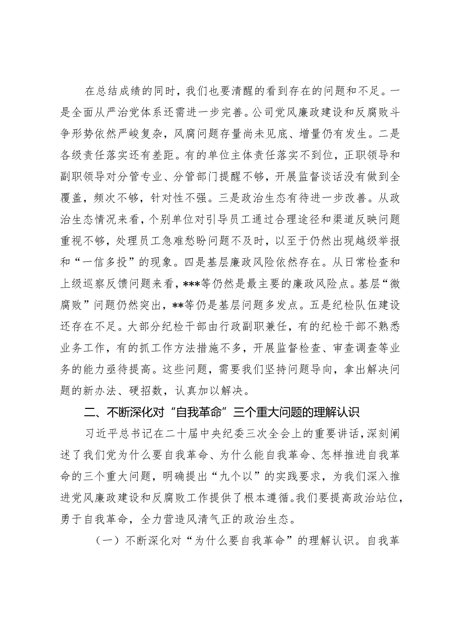 在公司2024年党风廉政建设和反腐败工作会议暨警示教育大会上的讲话（在“五一”劳动节前集体廉政谈话上的讲话提纲）3篇.docx_第3页