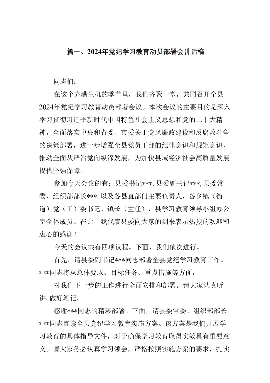 2024年党纪学习教育动员部署会讲话稿范文12篇（精选版）.docx_第2页