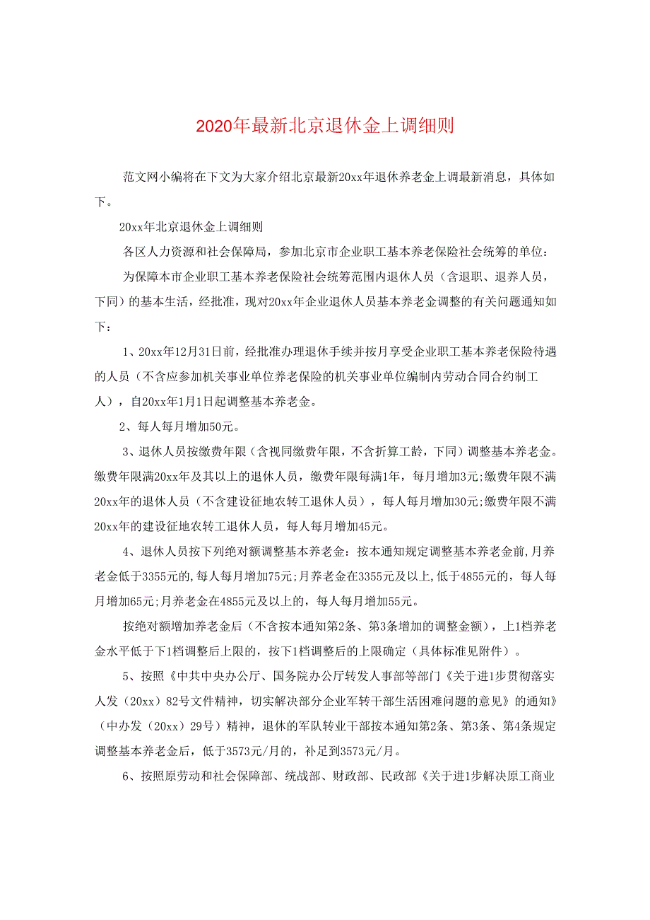2024年精选北京退休金上调细则.docx_第1页