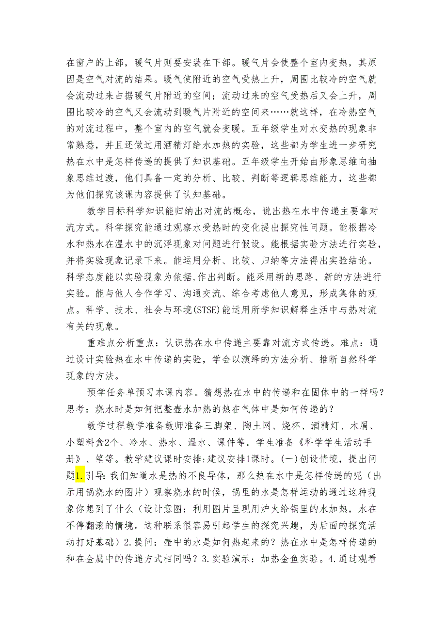 20.热在水中的传递 公开课一等奖创新教案（表格式）.docx_第2页