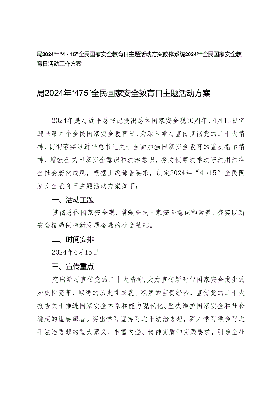 （2篇）教体系统 局2024年“4·15”全民国家安全教育日主题活动方案.docx_第1页