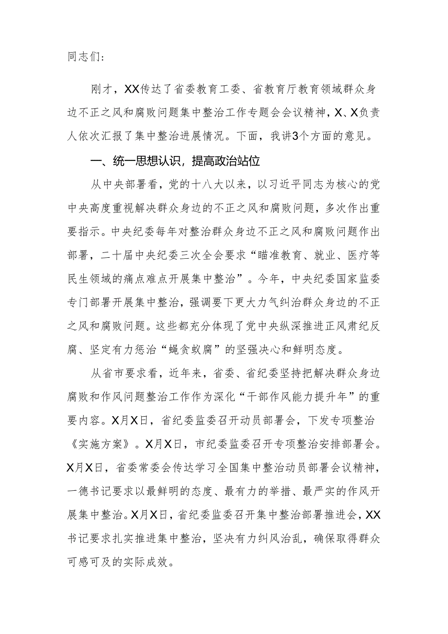 大学党委书记在教育领域群众身边不正之风和腐败问题集中整治会上的讲话.docx_第2页