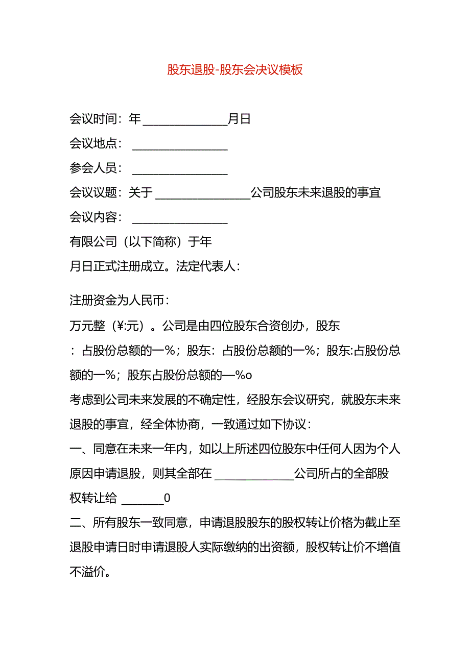 股东退股股东会决议.docx_第1页