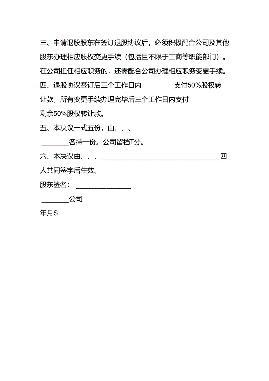 股东退股股东会决议.docx_第2页