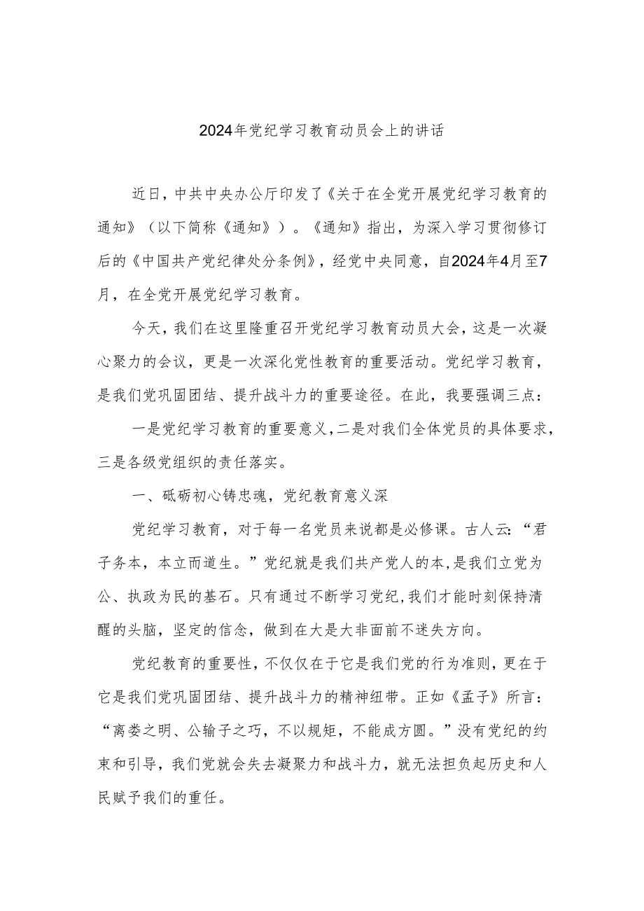 2024年党纪学习教育动员会上的讲话.docx_第1页