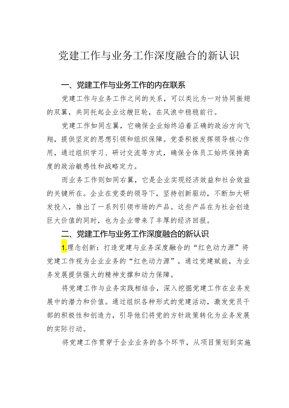 党建工作与业务工作深度融合的新认识.docx_第1页