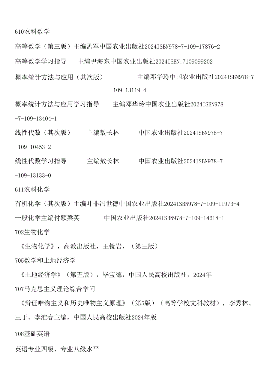 东北农业大学2024年硕士研究生入学考试参考书目.docx_第3页