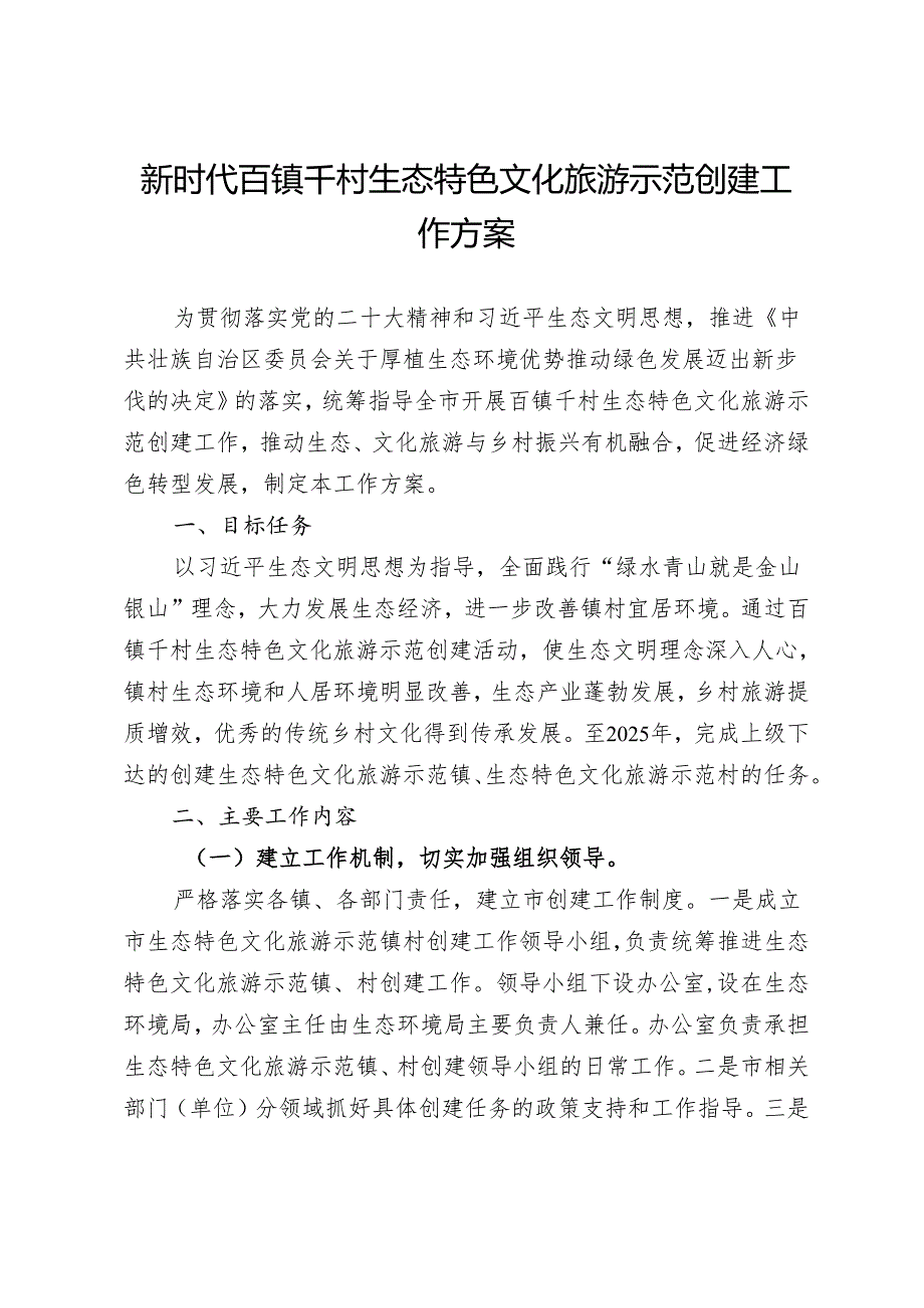 新时代百镇千村生态特色文化旅游示范创建工作方案.docx_第1页