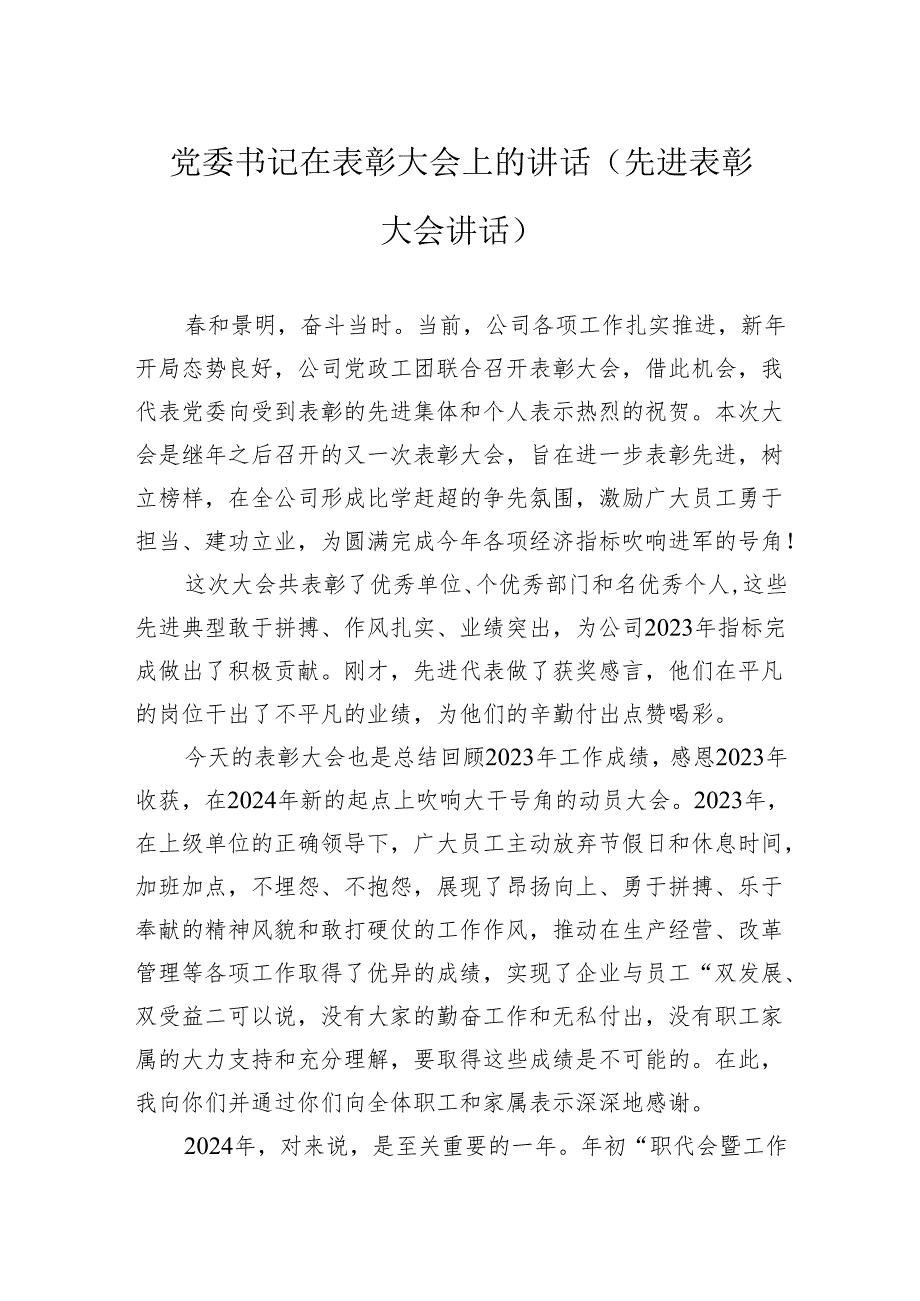 公司党委书记在表彰大会上的讲话（先进表彰大会讲话）.docx_第1页