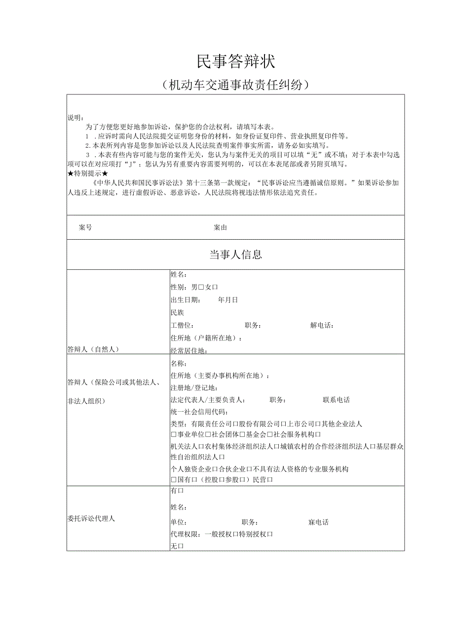 机动车交通事故责任纠纷答辩状模版.docx_第1页