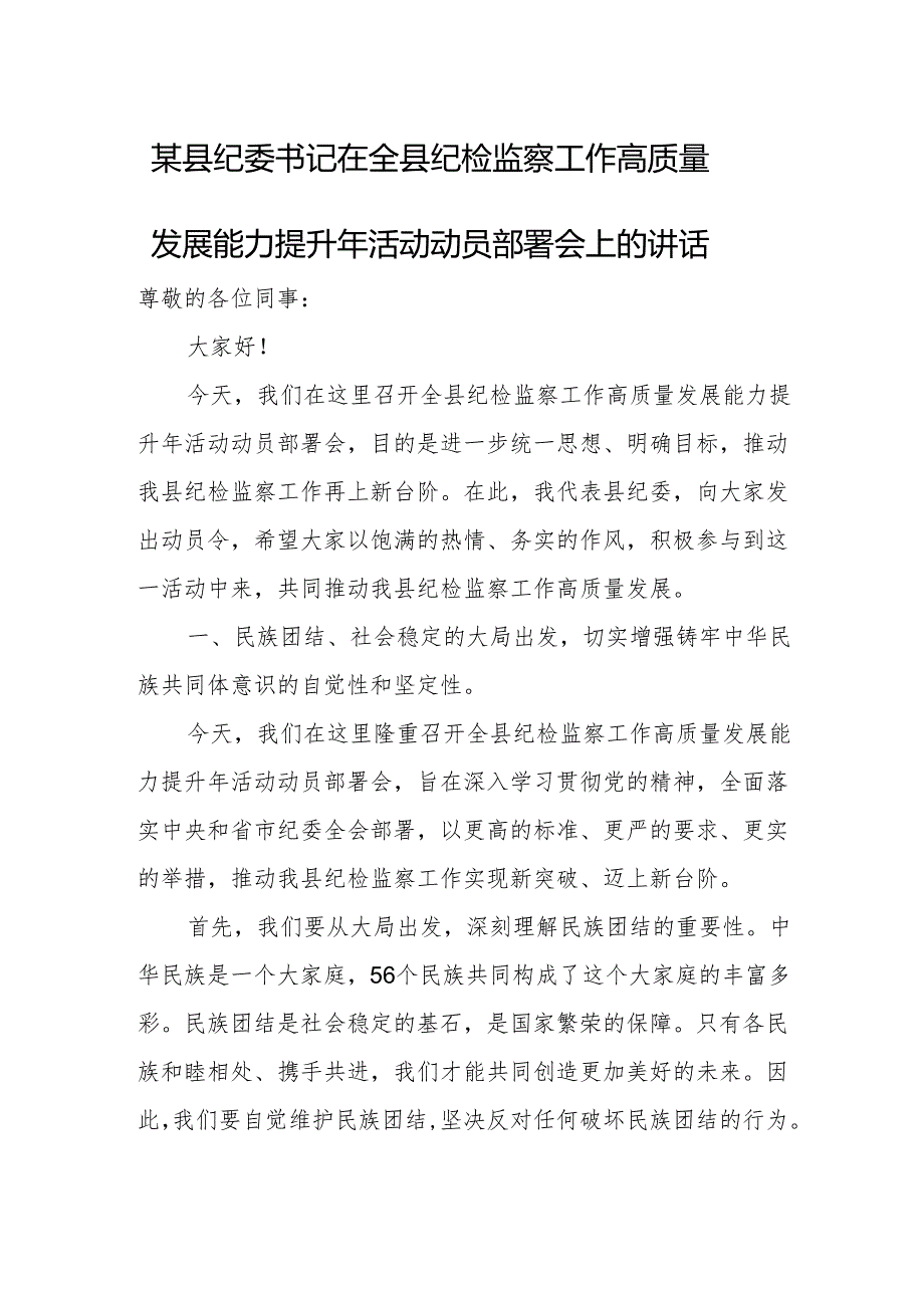 某县纪委书记在全县纪检监察工作高质量发展能力提升年活动动员部署会上的讲话.docx_第1页