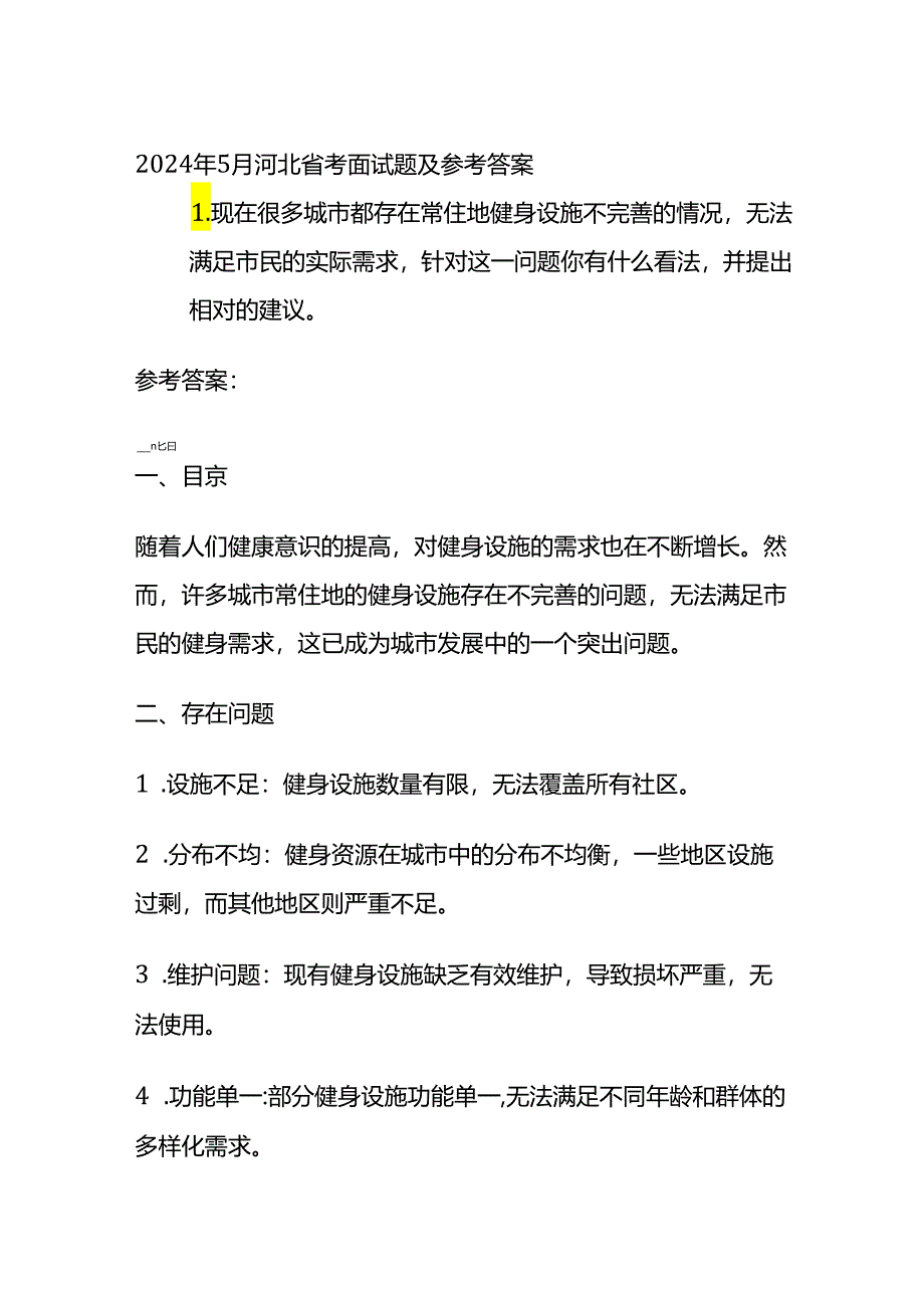 2024年5月河北考面试题及参考答案全套.docx_第1页