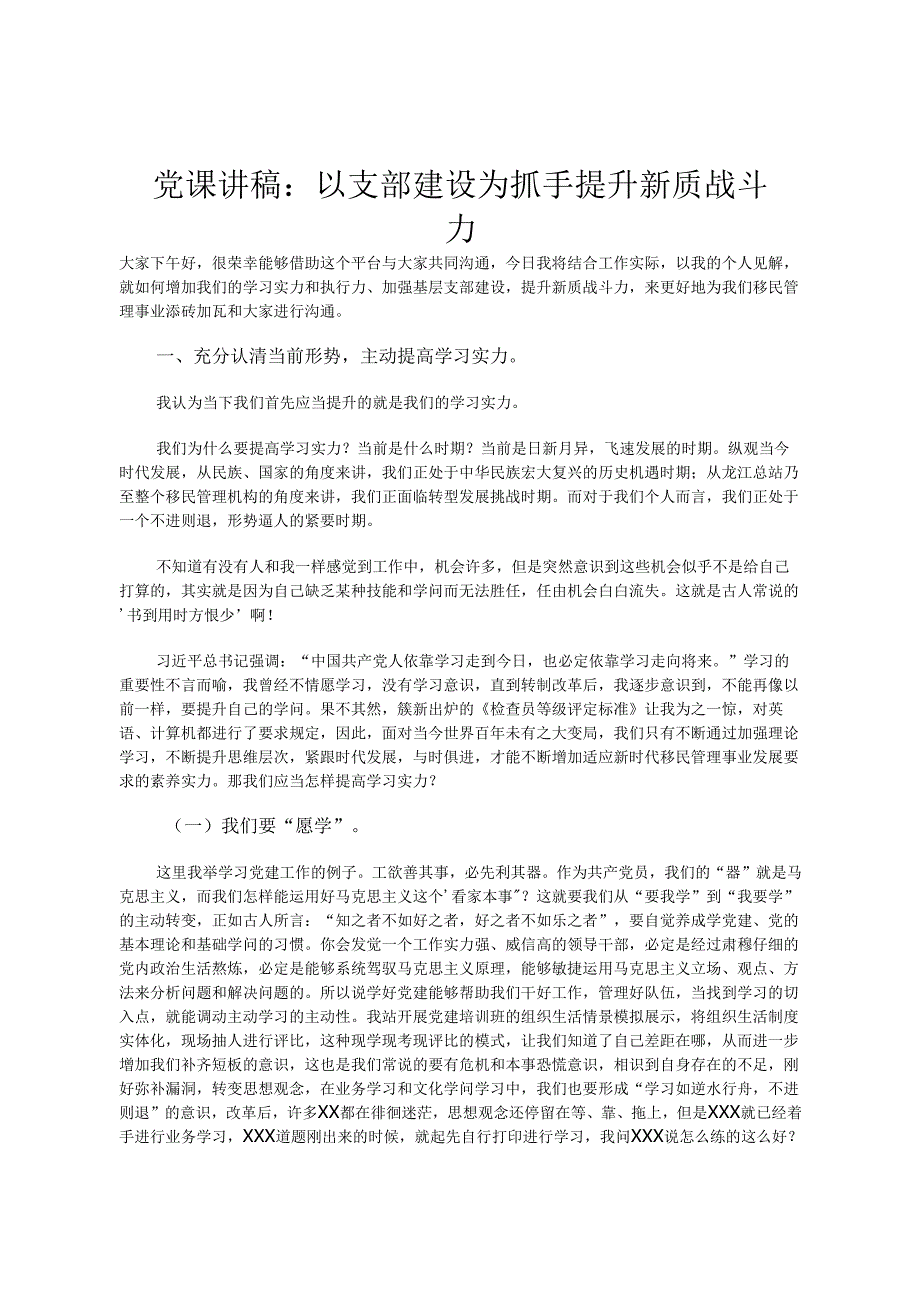 党课讲稿：以支部建设为抓手 提升新质战斗力.docx_第1页