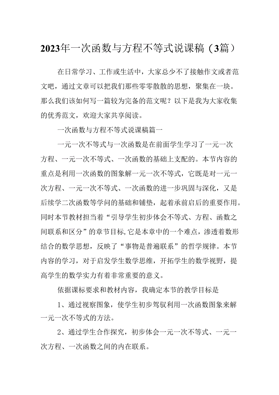 2023年一次函数与方程不等式说课稿(3篇).docx_第1页