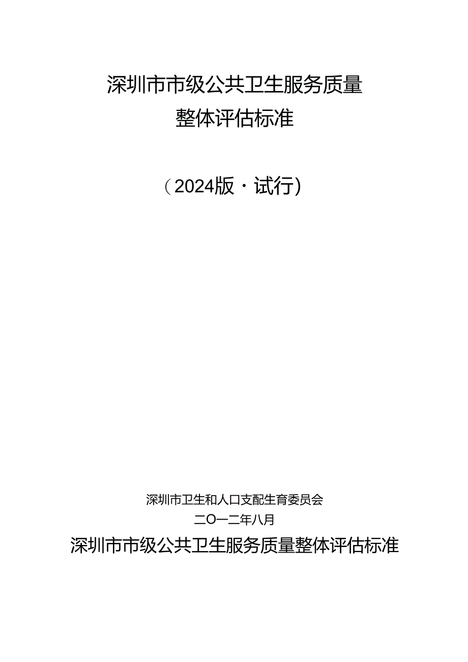 深圳市级公共卫生整体评估标准(2024版试行).docx_第1页