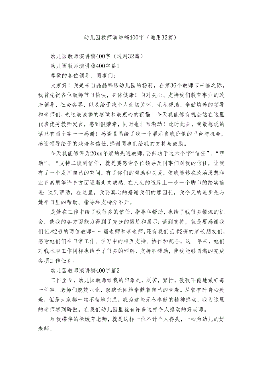 幼儿园教师演讲稿400字（通用32篇）.docx_第1页