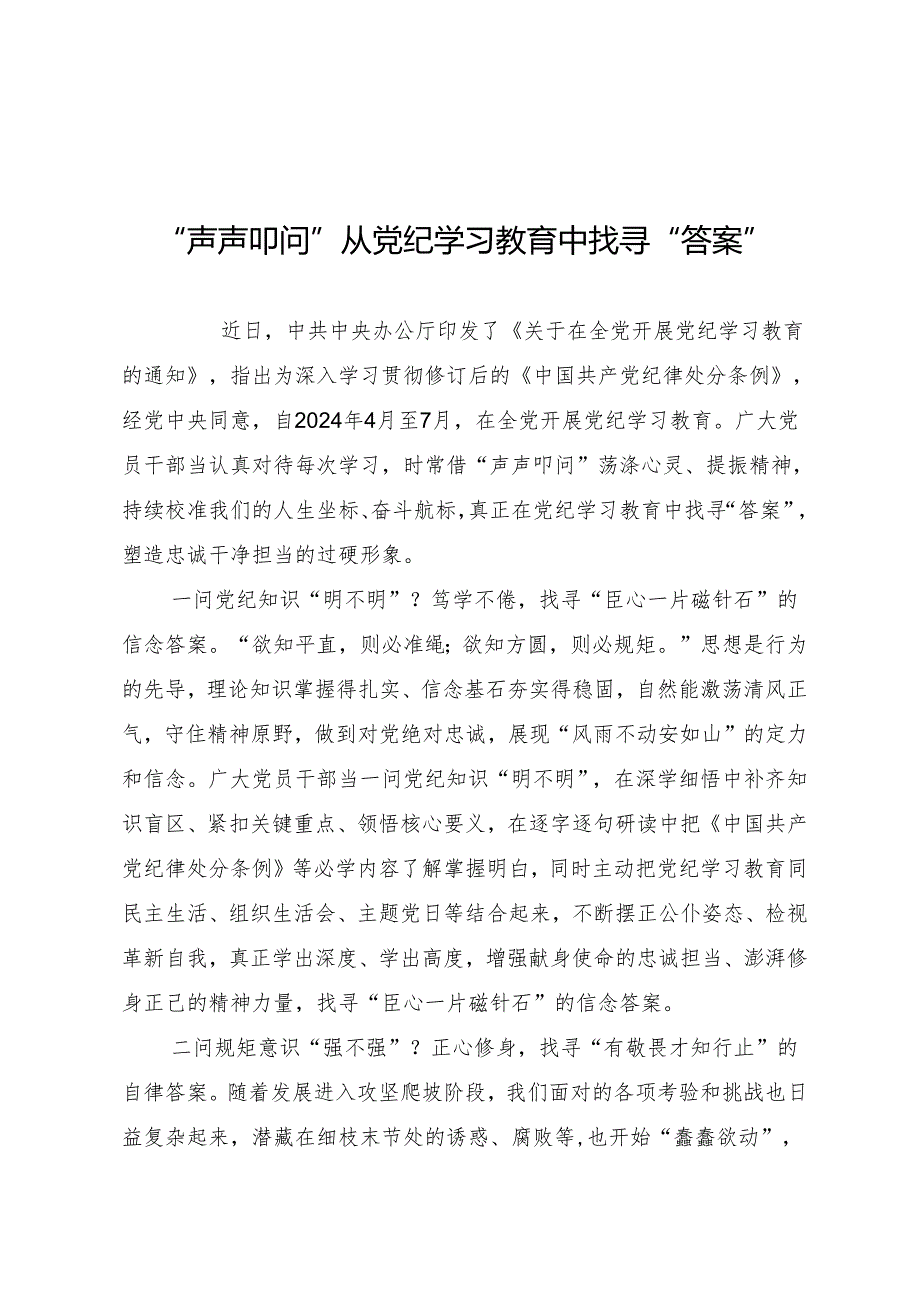 学习交流：20240408“声声叩问”从知灼内参（党纪）中找寻“答案”.docx_第1页