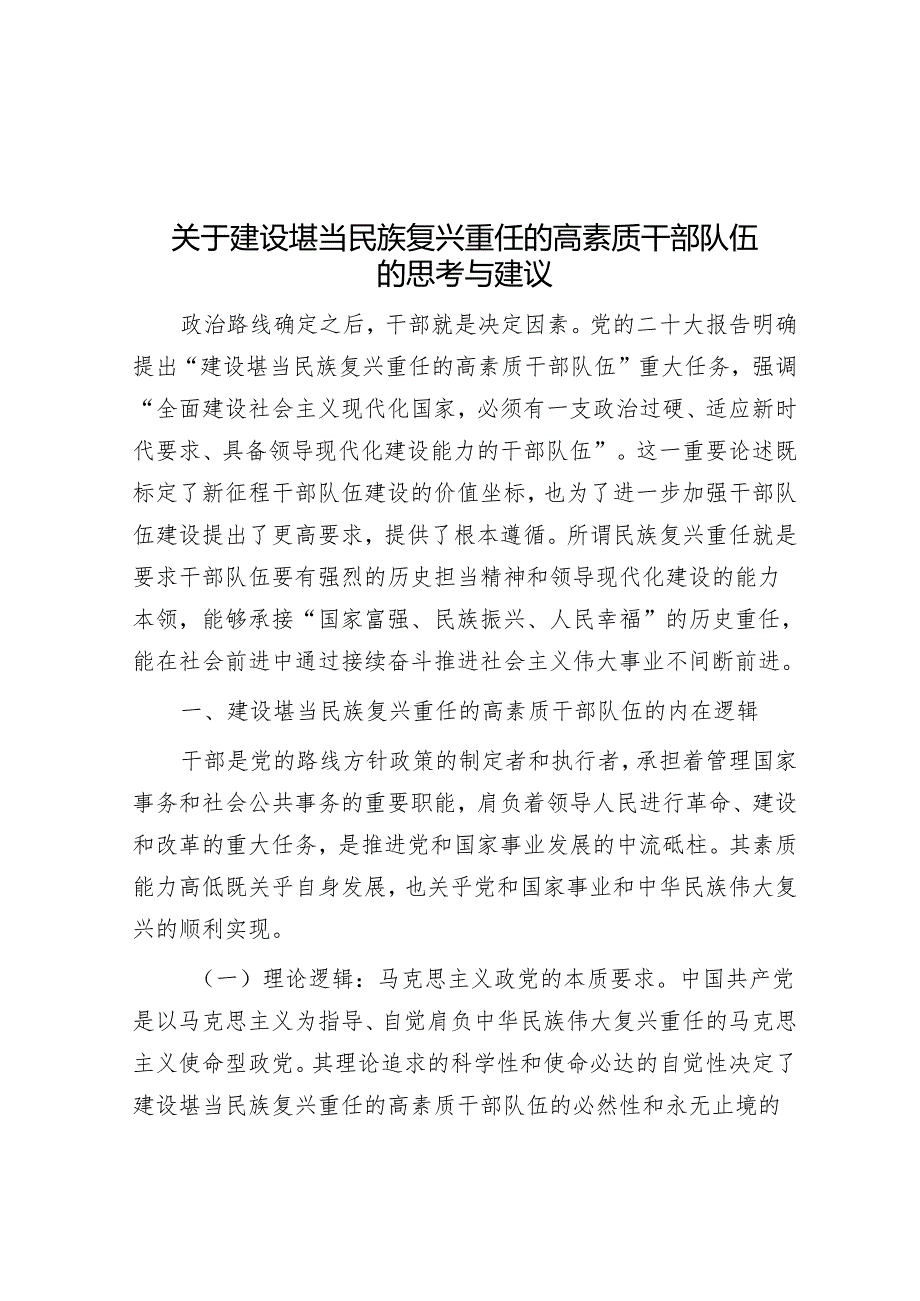 关于建设堪当民族复兴重任的高素质干部队伍的思考与建议.docx_第1页