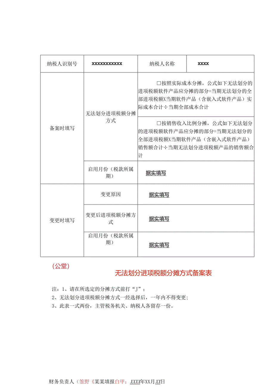 无法划分进项税额分摊方式备案表模板.docx_第1页