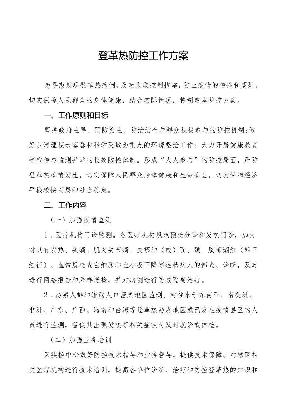 市(县)区2024年登革热疫情防控工作方案参考模板三篇.docx_第1页