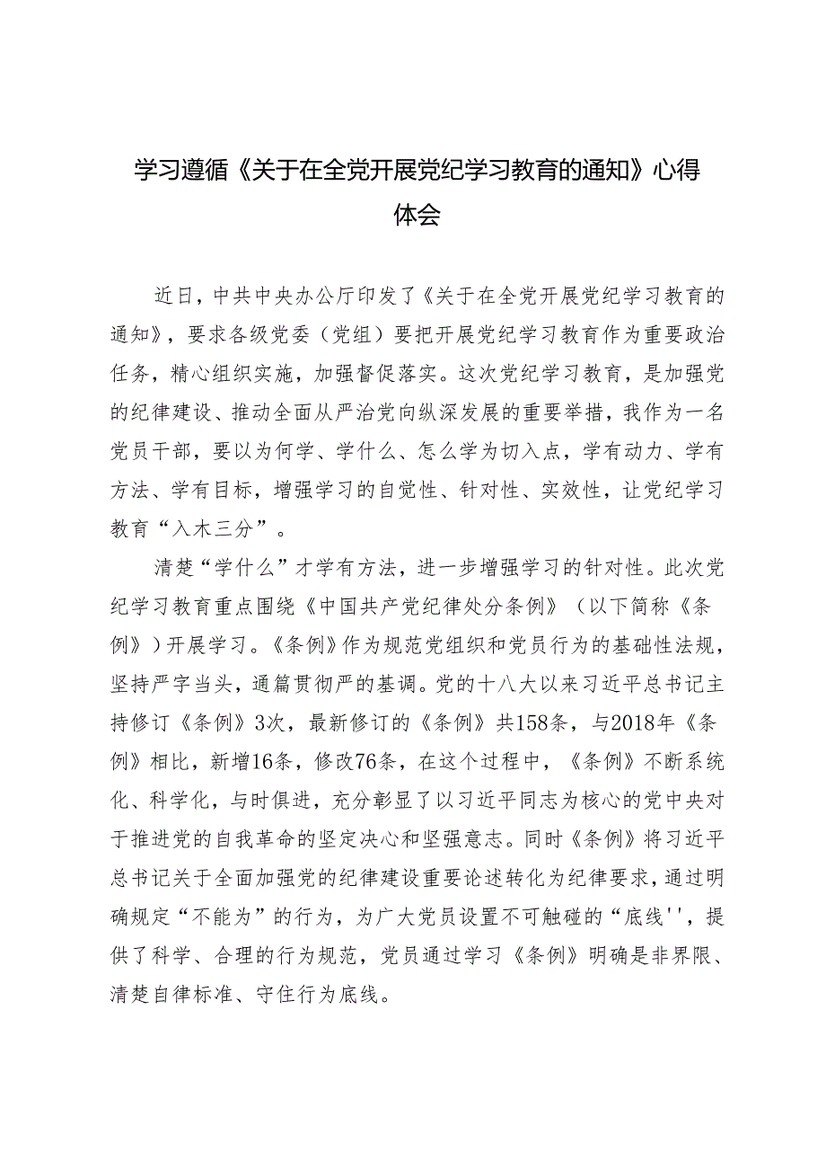 7篇 学习遵循《关于在全党开展党纪学习教育的通知》心得体会.docx_第1页