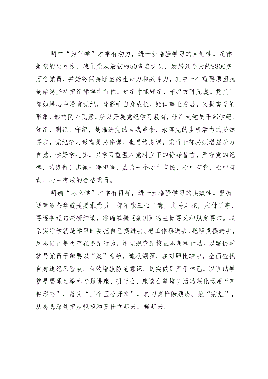 7篇 学习遵循《关于在全党开展党纪学习教育的通知》心得体会.docx_第2页