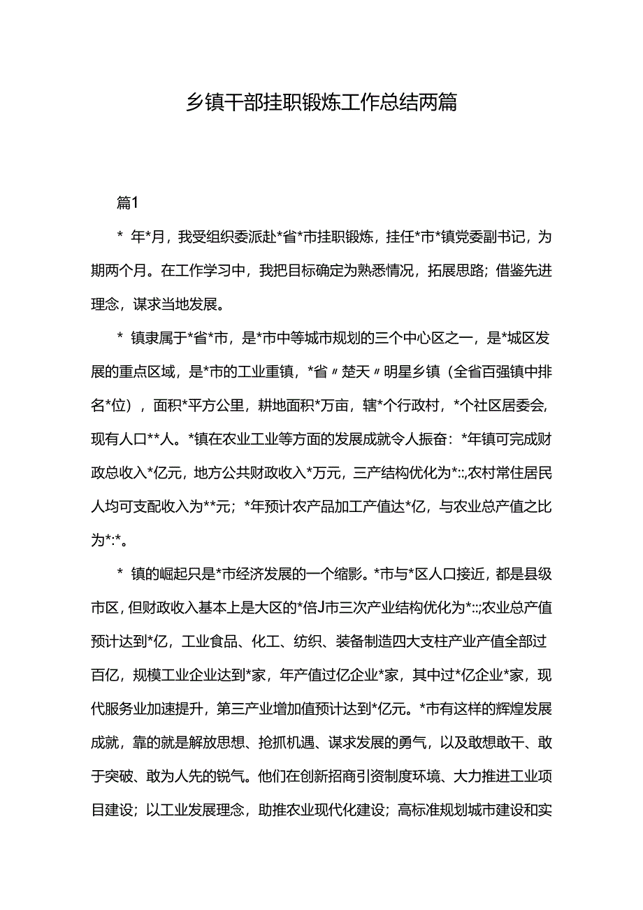 乡镇干部挂职锻炼工作总结两篇.docx_第1页